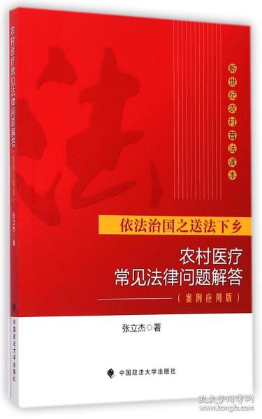 新世纪农村普法读本：农村医疗常见法律问题解答（案例应用版）