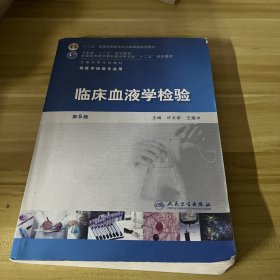 全国高等学校教材：临床血液学检验（第5版）（供医学检验专业用）