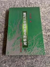 现代日语动词意义的研究