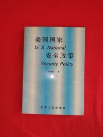 名家经典丨美国国家安全政策（全一册）原版书322页大厚本，仅印1000册！作者签名本