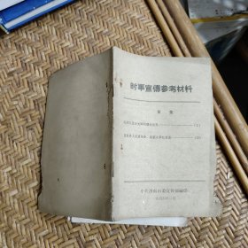 时事宣传参考材料