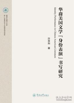 华裔美国文学“身份表演”书写研究