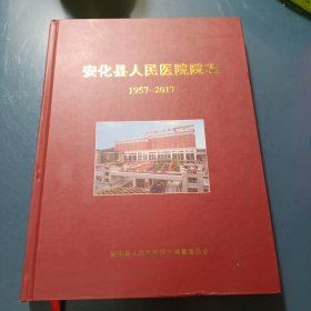 安化县人民医院院志【1957-2017】