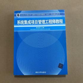 系统集成项目管理工程师教程