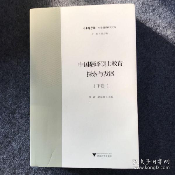 中国翻译硕士教育探索与发展（下卷）