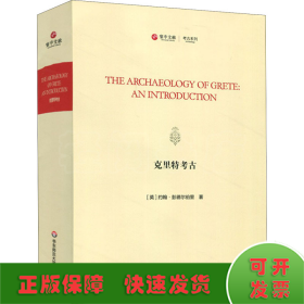 克里特考古（TheArchaeologyofGrete:AnIntroduction）