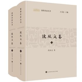 国博名家丛书——沈从文卷(全二册)