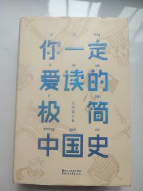 你一定爱读的极简中国史（2017新版！精装插图珍藏）【作家榜出品】