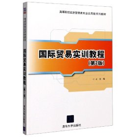 国际贸易实训教程（第2版）/高等院校经济管理类专业应用型系列教材