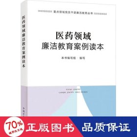 医药领域廉洁教育案例读本（重点领域党员干部廉洁教育丛书）