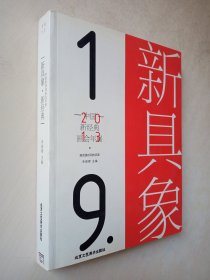 新具象 中国新经典（油）画会2013年展