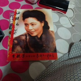李毓芳从事京剧艺术七十年纪念
