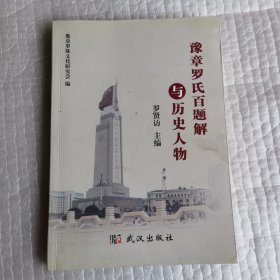 豫章罗氏百题解与历史人物