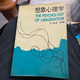 想象心理学：美学译文丛书