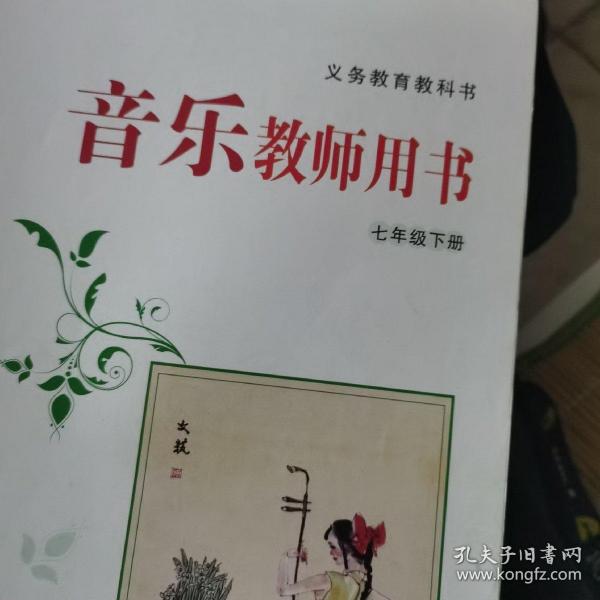 湘艺版义务教育教科书音乐教师用书. 七年级. 下册