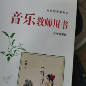 湘艺版义务教育教科书音乐教师用书. 七年级. 下册