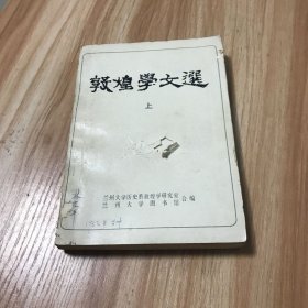 敦煌學文選 上