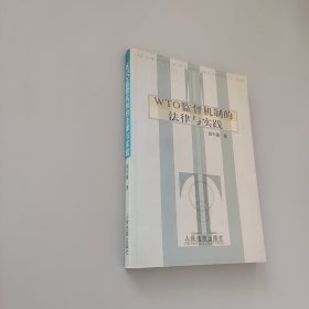 WTO监督机制的法律与实践