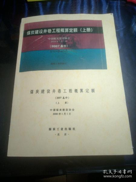 煤炭建设井巷工程概算定额:2007基价