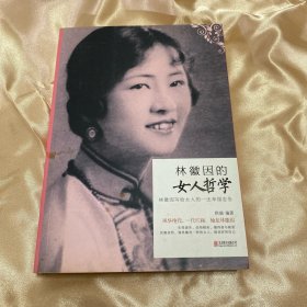 林徽因的女人哲学：林徽因写给女人一生幸福忠告