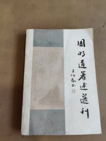 周明道著述选刊（第四辑）