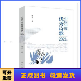 中国年度优秀诗歌2021卷