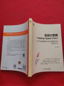 实战大数据（Hadoop+Spark+Flink）——从平台构建到交互式数据分析（离线/实时）