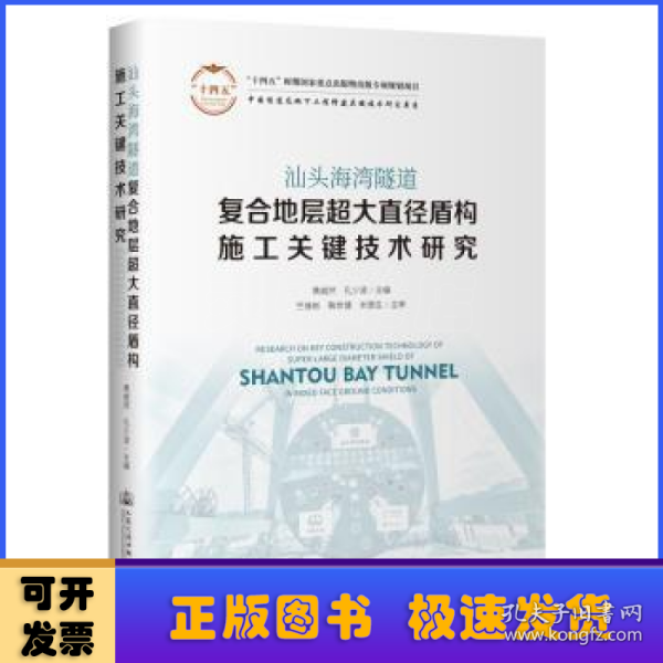 汕头海湾隧道复合地层超大直径盾构施工关键技术研究