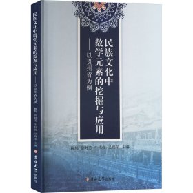 民族中数学元素的挖掘与应用:以贵州省为例 中外文化 柳鸠等主编