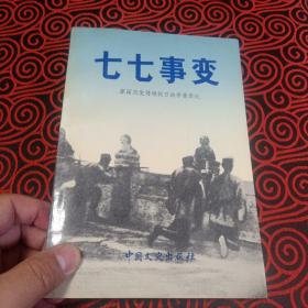 《七七事变—原国民党将领抗日战争亲历记》（多幅历史照片和地图，记录了抗战初期平津地区等地抗战经过）