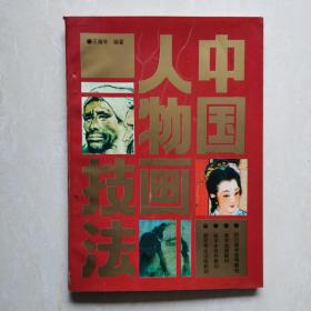 21世纪美术教育丛书（教学版）：中国人物画技法