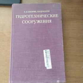 一本俄文原版老书，有著名水利电力专家伍修焘签名