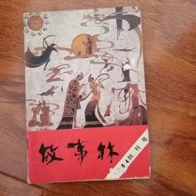 故事林1984创刊号 海峡民风增刊 旧书收藏