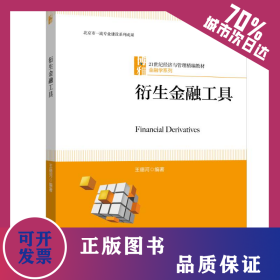 衍生金融工具 9787301308769