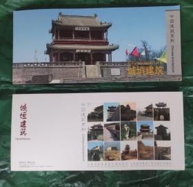 中国建筑系列之一《城垣建筑》中国2010上海世博会会徽邮资图样张，一本15枚。