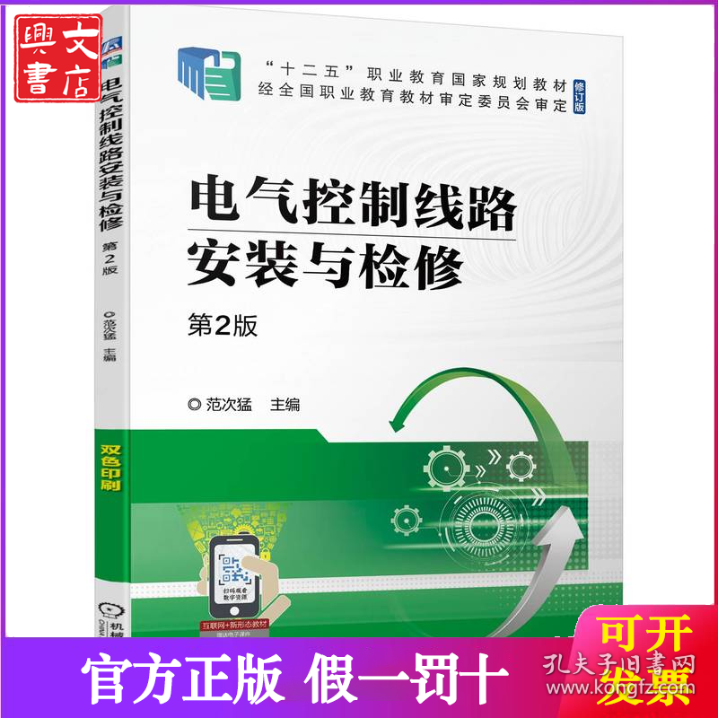 电气控制线路安装与检修 第2版
