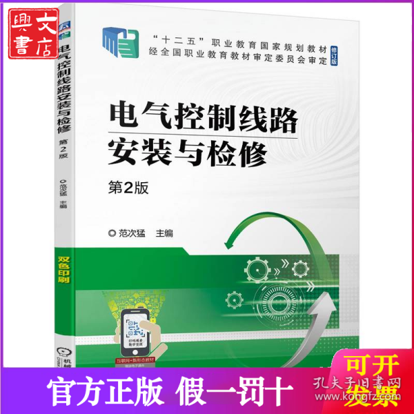 电气控制线路安装与检修 第2版