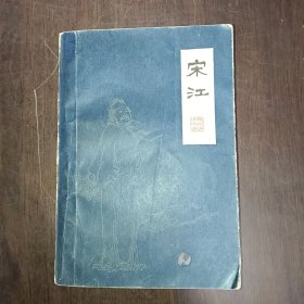 宋江 中