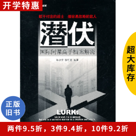 潜伏-国际间谍高手档案解密陈小雷金城出版社