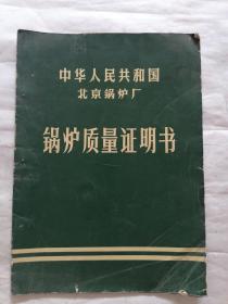 中华人民共和国北京锅炉厂锅炉质量证明书