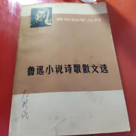 鲁迅小说诗歌散文选