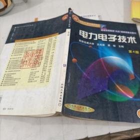 面向21世纪课程教材：电力电子技术：普通高等教育“九五”国家级重点教材  2002年获全国普通高等学校优秀教材一等奖