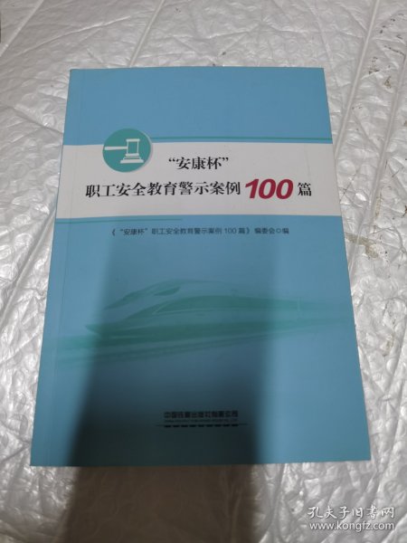 “安康杯”职工安全教育警示案例100篇 内页工整无字迹