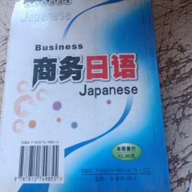 实用外语读本：商务日语