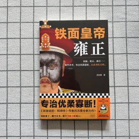 铁面皇帝：雍正（铁腕、绝义、律己···翻开本书，专治优柔寡断，从此当机立断。）（读客中国史入门文库）