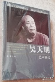 路遥人生•吴天明艺术画传（塑膜三面开口）