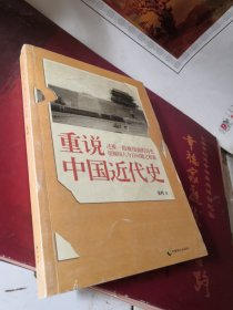 重说中国近代史