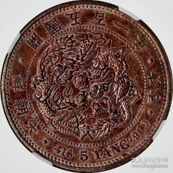 原味五彩包浆稀少品朝鲜501年五两银元NGC评级AU55收藏