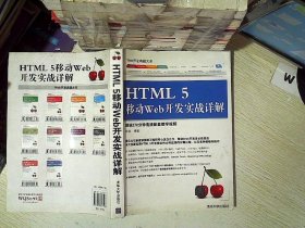 Web开发典藏大系：HTML5移动Web开发实战详解