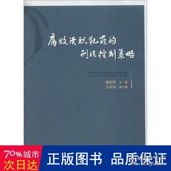 腐败渎职犯罪的刑法控制策略